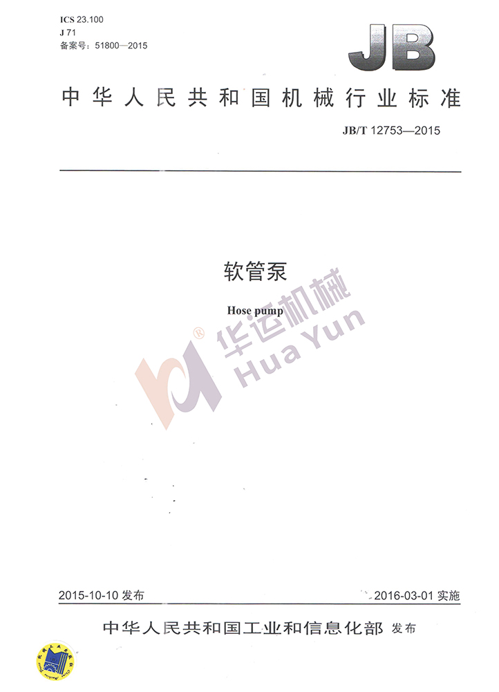 軟管泵行業(yè)標準