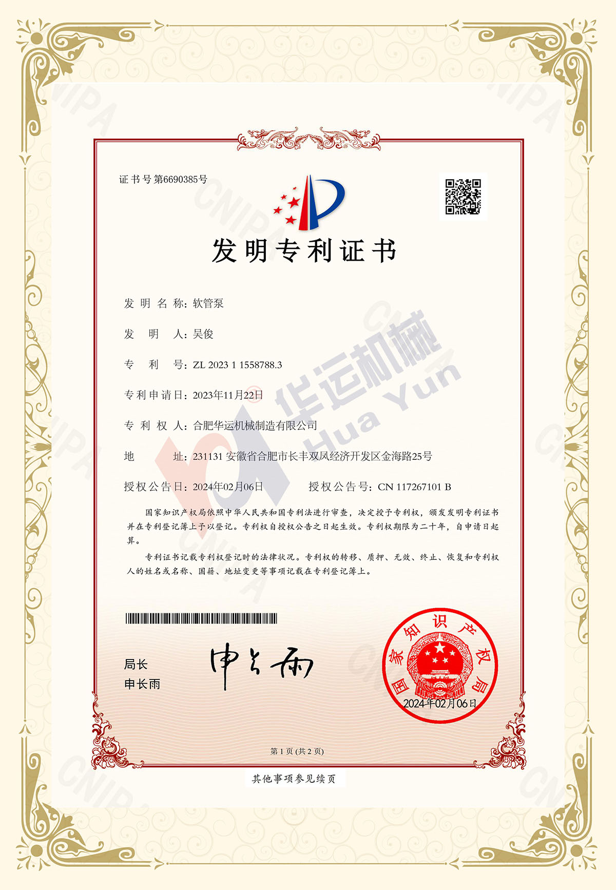 熱烈祝賀合肥華運(yùn)獲得大流量軟管泵（500-5000m3/h)發(fā)明專(zhuān)利授權(quán)證書(shū)