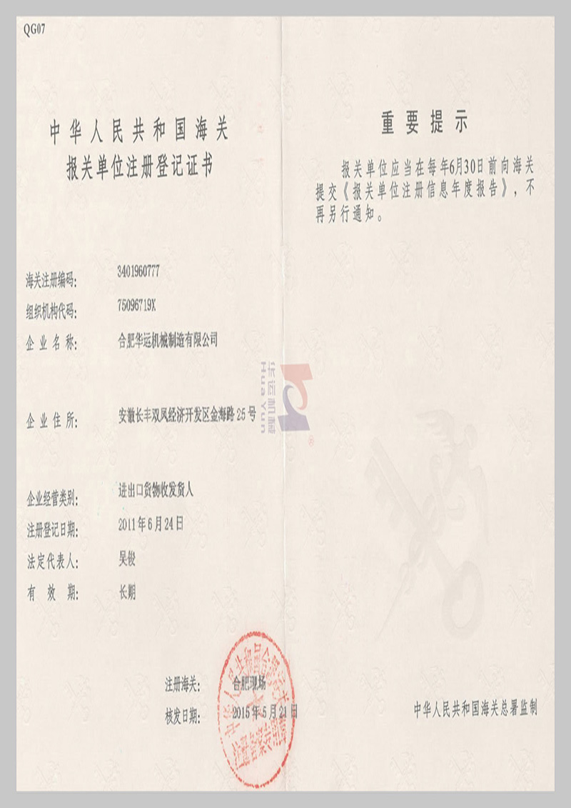 海關(guān)報(bào)關(guān)單位注冊(cè)登記證書(shū)
