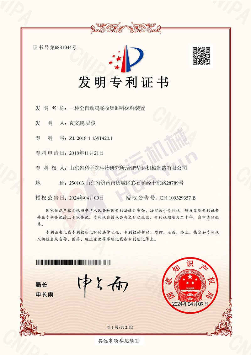 熱烈祝賀華運(yùn)機(jī)械與山東省科學(xué)院生物研究所合作研發(fā)的設(shè)備獲得發(fā)明專(zhuān)利授權(quán)