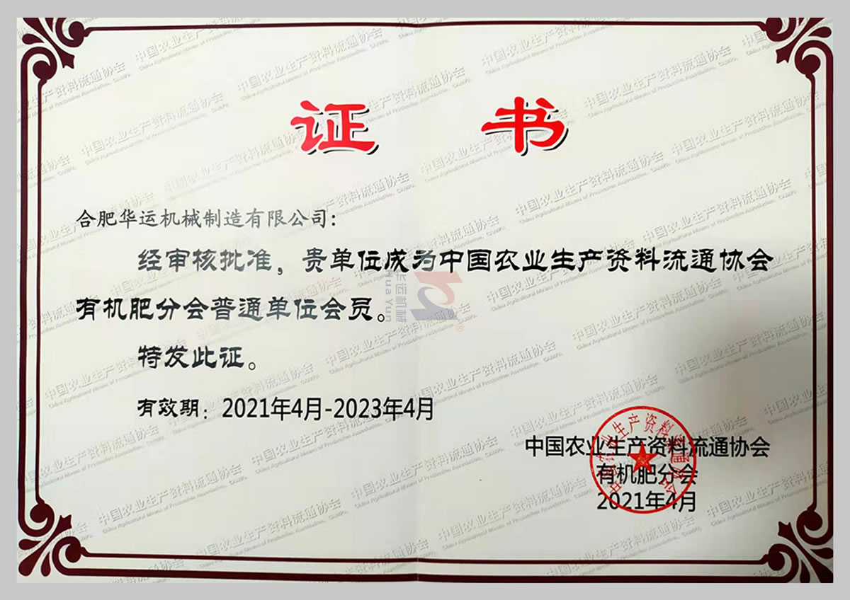 中國農(nóng)業(yè)生產(chǎn)資料流通協(xié)會有機(jī)肥分會普通單位會員