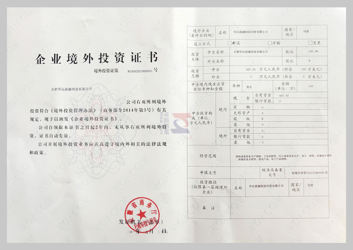 安徽省商務廳企業(yè)境外投資證書